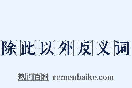 除此以外反义词是什么意思的图片